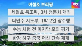 [오늘의 일정] 세월호 특조위, 3차 청문회 개최