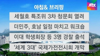 [오늘의 일정] 세월호 특조위 3차 청문회 열려