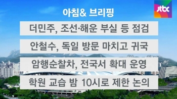 [오늘의 일정] 더민주, 조선·해운 부실 등 점검