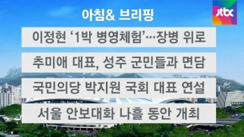 [오늘의 일정] 이정현 '1박 병영체험'…장병 위로