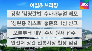 [오늘의 일정] 경찰 '김영란법' 수사매뉴얼 배포