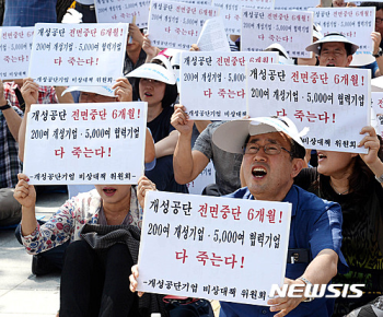 개성공단 비대위 “피해보상금 내년 예산에 반영해야“