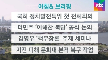 [오늘의 일정] 국회 정치발전특위 첫 전체회의