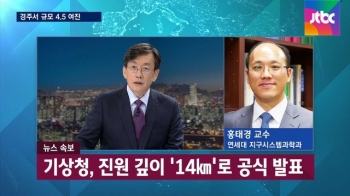 [인터뷰] 홍태경 교수 “강력한 여진, 또다른 지진 유발 가능성 있어“