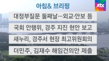 [오늘의 일정] 대정부질문 둘째날…외교·안보 등