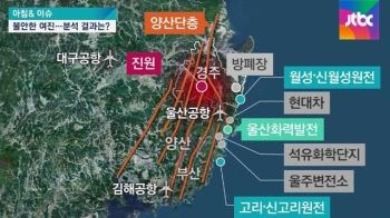 불안한 여진…활성화된 양산단층, 대규모 지진 가능성은?