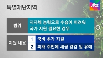 여진 400회 넘어…정부, 오늘 경주 재난지역 선포할 듯