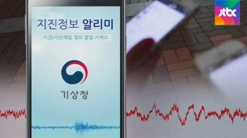 도움 안되는 기상청 앱 '지진 경보'…늦는 건 매한가지