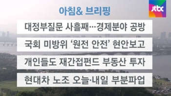 [오늘의 일정] 대정부질문 사흘째…경제분야 공방