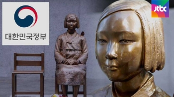 정부, '위안부 기림비 예산' 전액 삭감…일본 눈치보기?