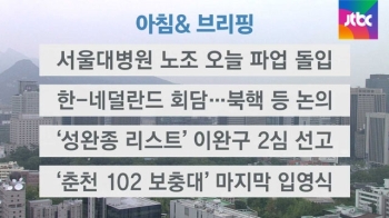 [오늘의 일정] 서울대병원 노조 오늘 파업 돌입