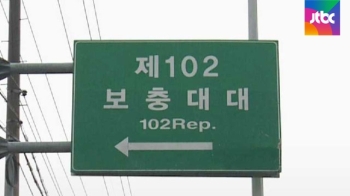 춘천 '102 보충대'도 역사 속으로…65년 만에 해체