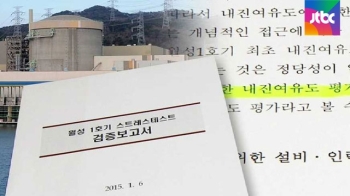 [단독] '월성 1호기' 안전검사, 다른 원전 검사결과로 갈음