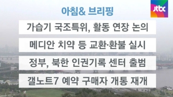 [오늘의 일정] 가습기 국조특위, 활동 연장 논의