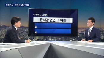 [비하인드 뉴스] 별로 존재감 없던 이름이 정세균 의장?