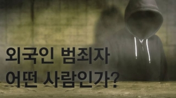 [토요플러스] 외국인 범죄 '이유 있는' 급증?  이면엔…