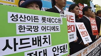 성주골프장 사드 입지 확정 됐지만…실제 배치 '험로' 예고