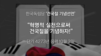 [오늘] 10월 3일…한국독립당 '건국절 기념선언'