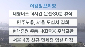 [오늘의 일정] 대형버스 '4시간 운전·30분 휴식'