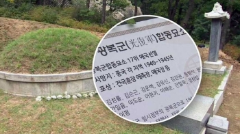 독립운동가 예우, 실상은?…쓸쓸한 '광복군 합동묘소'