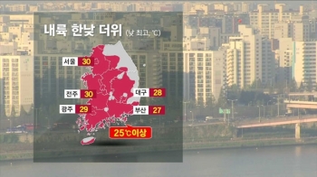 [날씨] 한낮 늦더위…남부·제주 태풍 영향권