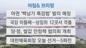 [오늘의 일정] 야권 '백남기 특검법' 발의 예정