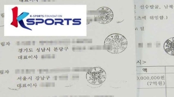 재산출연서에 '가짜 법인 도장'?…잇단 두 재단 의혹