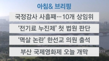 [오늘의 일정] 국정감사 사흘째…10개 상임위