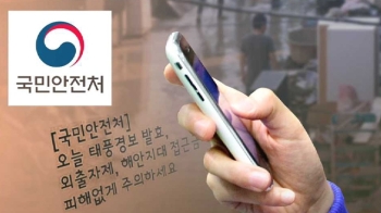 태풍 몰아치는데 '문자'만 달랑…또 뒷북 현장대응