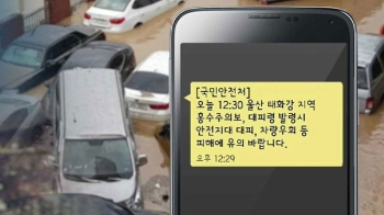 이미 범람하는데 '차 빼라'?…위험한 긴급 재난문자