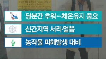 [날씨] 오늘도 기온 '뚝'…가을 추위 계속