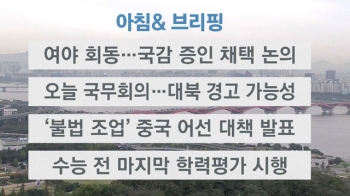 [오늘의 일정] 여야 회동…국감 증인 채택 논의