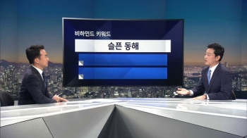 [비하인드 뉴스] 외교부, 동해 표기 포기? '슬픈 동해'