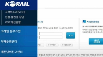 코레일 홈피 보안 허술…비용 줄이려 보안코드 무시?