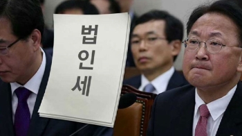 예산국회 공방 전초전…'법인세 인상' 놓고 여야 충돌