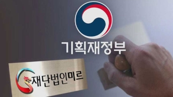 [단독] 미르재단 특혜?…장관 날인 없었던 '단체 승인'