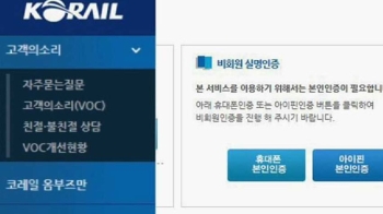 관리 비용 절감이 원인?…코레일 '보안망 방치' 논란