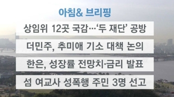 [오늘의 일정] 상임위 12곳 국감…'두 재단' 공방