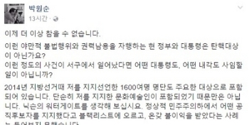 새누리 “박원순, 박 대통령 탄핵 운운…정치 테러“