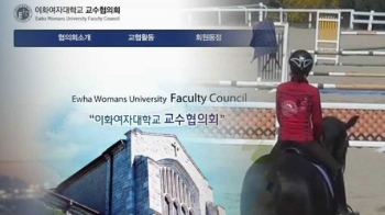 최순실 딸 의혹 확산…이대 교수들 “시위 나서겠다“