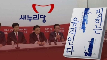 여, '회고록' 장기전 예고…주도권 위한 다목적 포석?