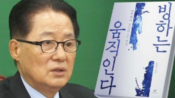 박지원 “박 대통령·김정일 대화 다 알아“…색깔론 역공