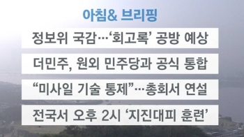 [오늘의 일정] 정보위 국감…'회고록' 공방 예상