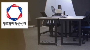 [탐사플러스] 100억 들인 창조경제혁신센터, 텅 빈 이유