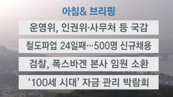 [오늘의 일정] 운영위, 인권위·사무처 등 국감