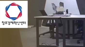 창조경제 혁신센터 '순항 중'?…입주사들 불만도 상당