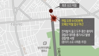 오패산터널 총격 범인도 경찰에 총 맞아…손목 관통상