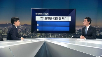 [비하인드 뉴스] “기초연금 시행은 박 대통령 덕“