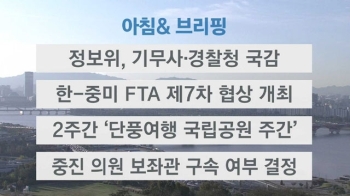 [오늘의 일정] 정보위, 기무사·경찰청 국감