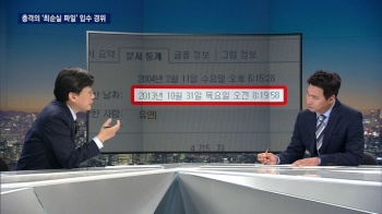 문제의 '최순실 파일' 이렇게 입수했다…경위 공개